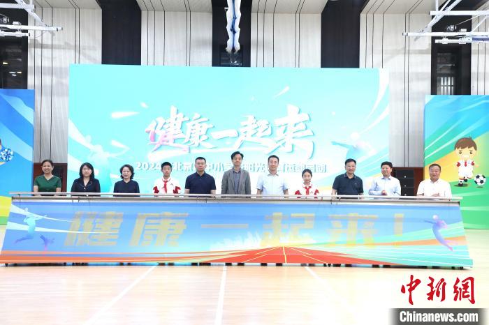 北京启动阳光体育行动将体育锻炼融入日常学习